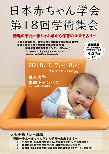 日本赤ちゃん学会第18回学術集会ポスター