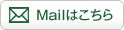 Mailはこちら