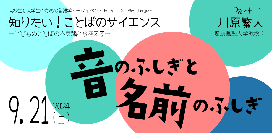 高校生大学生向け言語学トークイベントシリーズ Part1のバナー