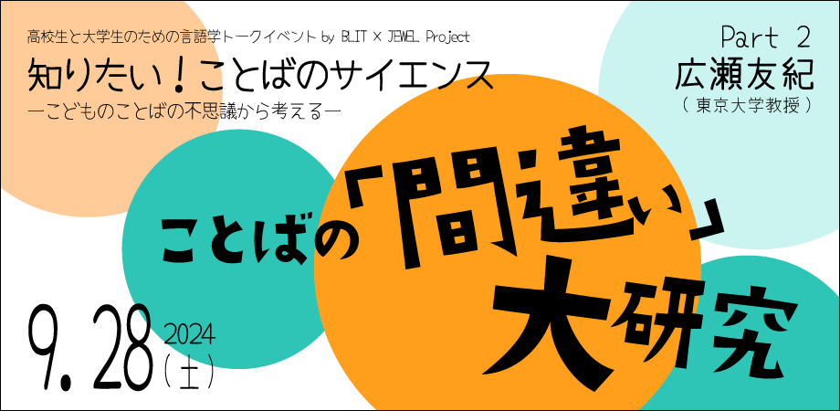 高校生大学生向け言語学トークイベントシリーズ part2のバナー